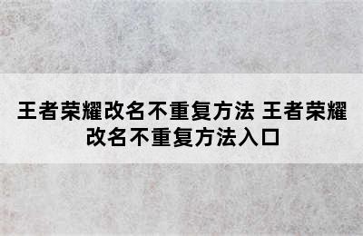 王者荣耀改名不重复方法 王者荣耀改名不重复方法入口